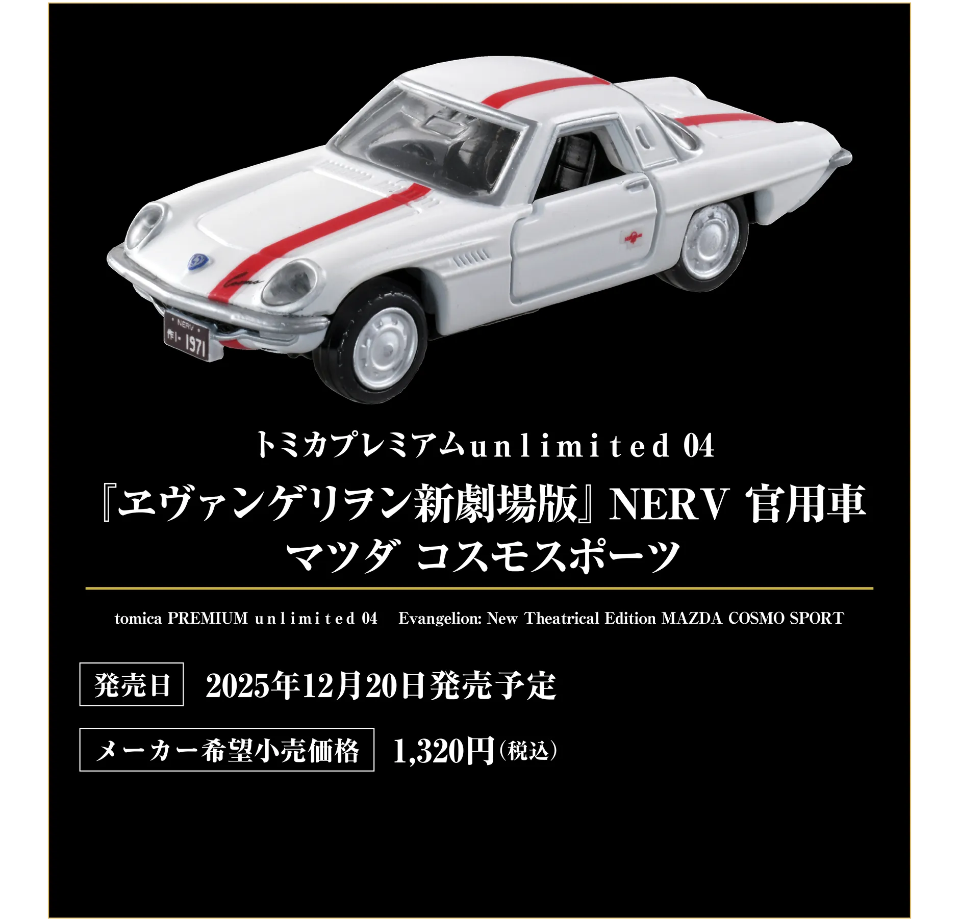 トミカプレミアムｕｎｌｉｍｉｔｅｄ 04『ヱヴァンゲリヲン新劇場版』NERV 官用車 マツダ コスモスポーツ｜tomica PREMIUM ｕｎｌｉｍｉｔｅｄ 04 Evangelion: New Theatrical Edition MAZDA COSMO SPORT｜発売日：2025年12月20日発売予定｜メーカー希望小売価格：1,320円（税込）