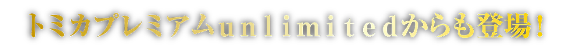 トミカプレミアムｕｎｌｉｍｉｔｅｄからも登場！