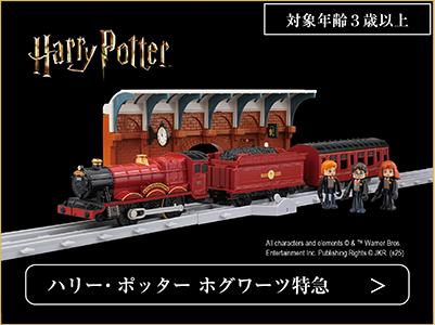 ハリー・ポッター ホグワーツ特急（Harry Potter Hogwarts Express）