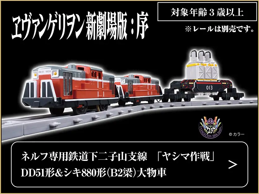 ヱヴァンゲリヲン新劇場版：序 ネルフ専用鉄道下二子山支線「ヤシマ作戦」DD51形&シキ880形（B2梁）大物車｜※レールは別売です｜©カラー