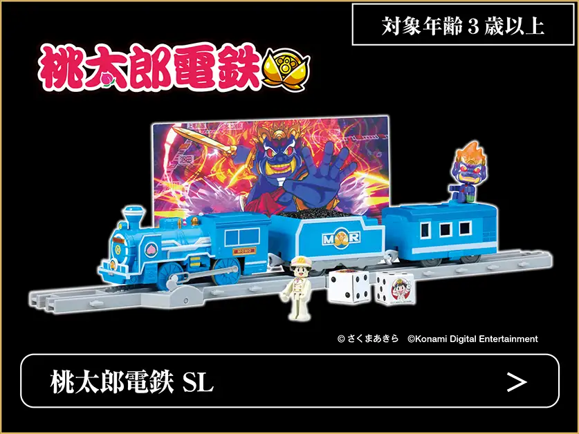 桃太郎電鉄 SL｜© さくまあきら ©Konami Digital Entertainment