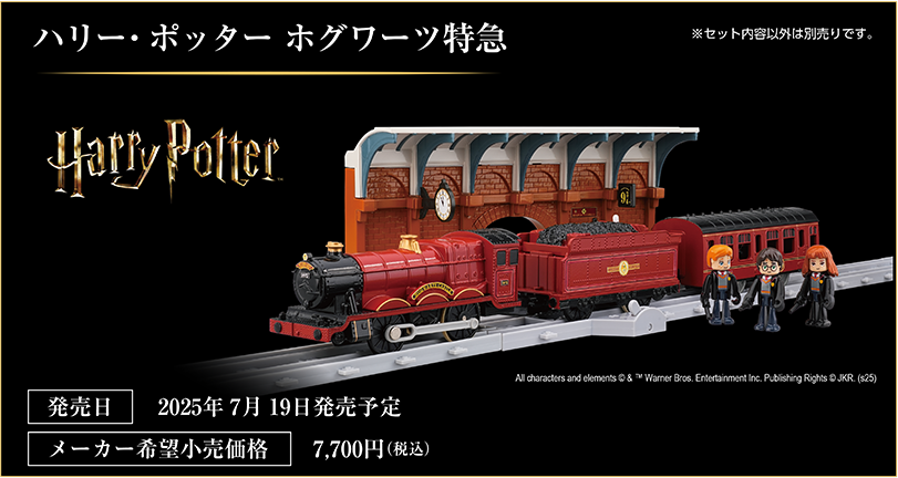 ハリー・ポッター ホグワーツ特急（Harry Potter Hogwarts Express）｜発売日：2025年7月19日発売予定｜メーカー希望小売価格：7,700円（税込）｜単3形乾電池1本使用（別売）｜※セット内容以外は別売りです。