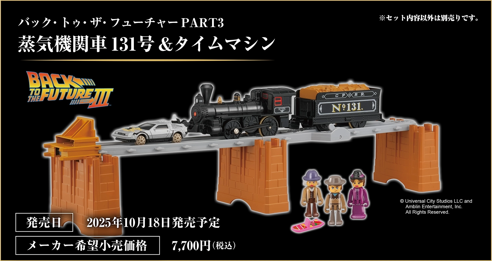 バック・トゥ・ザ・フューチャーPART3 蒸気機関車131号＆タイムマシン｜発売日：2025年10月18日発売予定｜メーカー希望小売価格：7,700円（税込）｜単3形乾電池1本使用（別売）｜※セット内容以外は別売りです。｜©Universal City Studios LLC and Amblin Entertainment, Inc. All Rights Reserved.