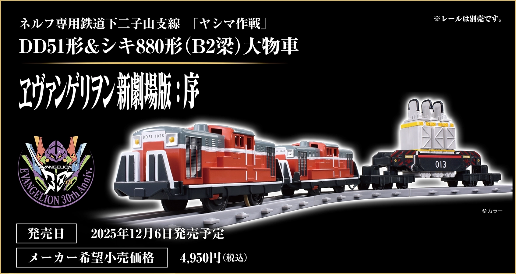 ヱヴァンゲリヲン新劇場版：序 ネルフ専用鉄道下二子山支線「ヤシマ作戦」DD51形&シキ880形（B2梁）大物車｜発売日：2025年12月6日発売予定｜メーカー希望小売価格：4,950円（税込）｜©︎カラー