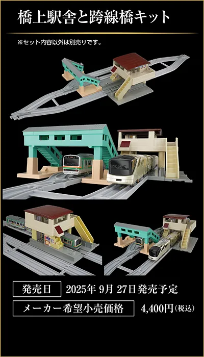 橋上駅舎と跨線橋キット｜発売日：2025年9月27日発売予定｜メーカー希望小売価格：4,400円（税込）｜※セット内容以外は別売です。