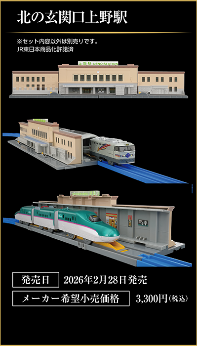 北の玄関口上野駅｜発売日：2026年2月発売予定｜メーカー希望小売価格：3,300円（税込）｜JR東日本商品化許諾済｜※車両やセット内容以外のレールは別売りです。