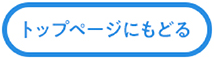 トップページにもどる