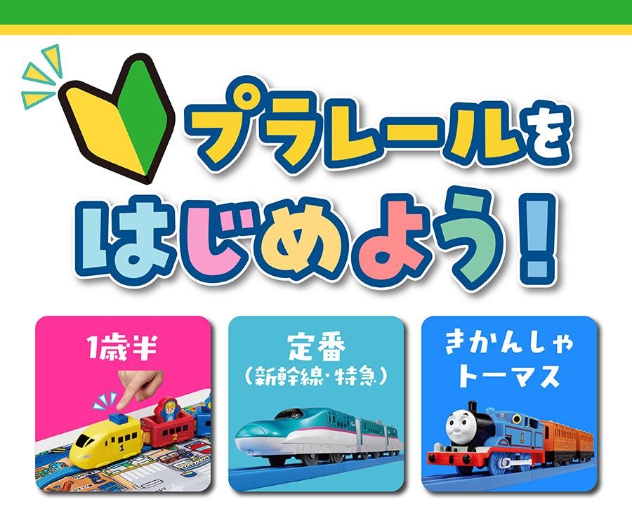 プラレールをはじめよう！