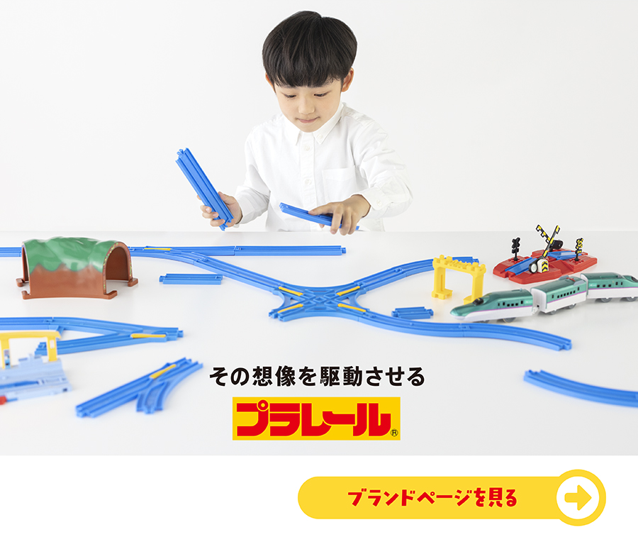 その想像を駆動させるプラレール