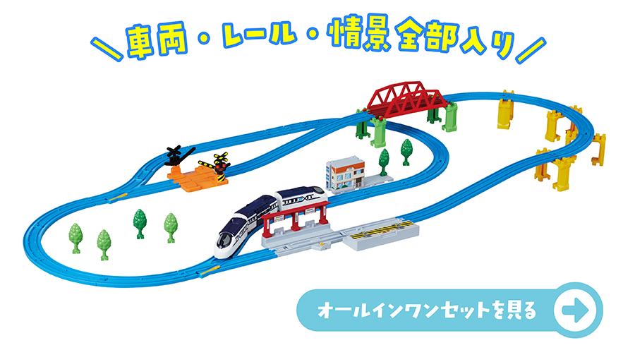 車両・レール・情景全部入り