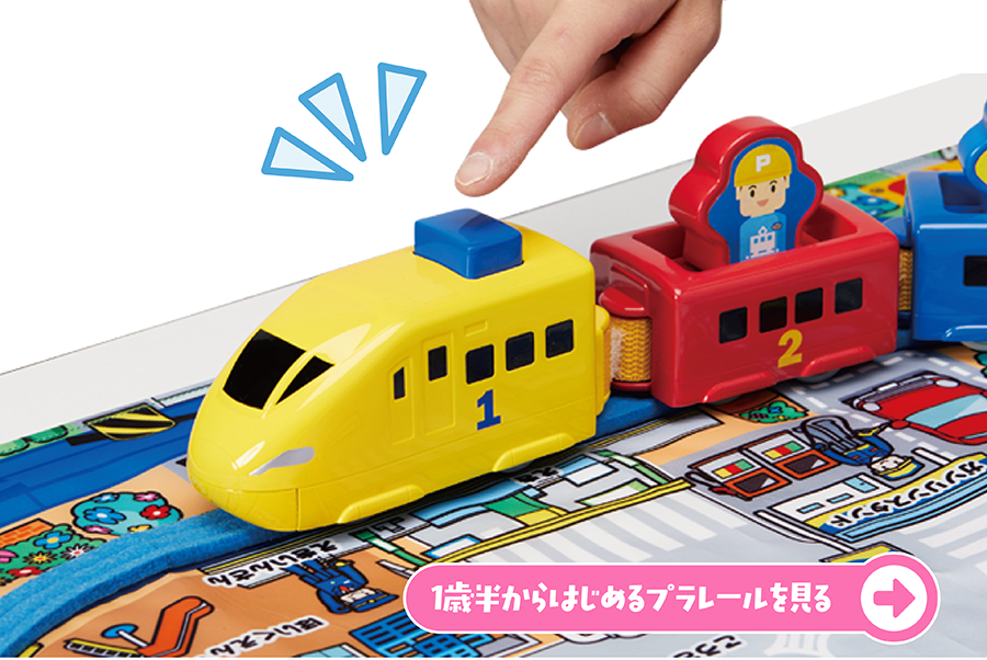1歳半からはじめるプラレール