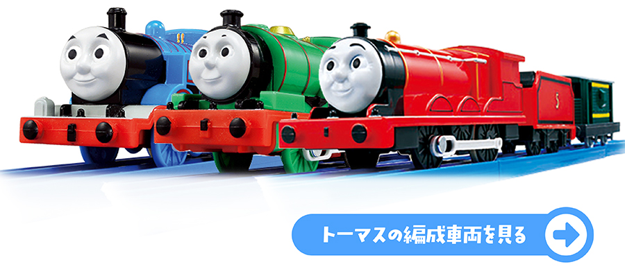 プラレールトーマスのなかまたち