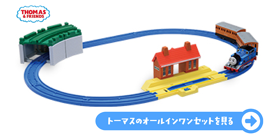 トーマスデビューにぴったりのオールインワン