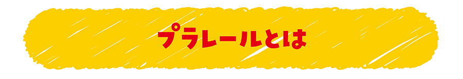 プラレールとは