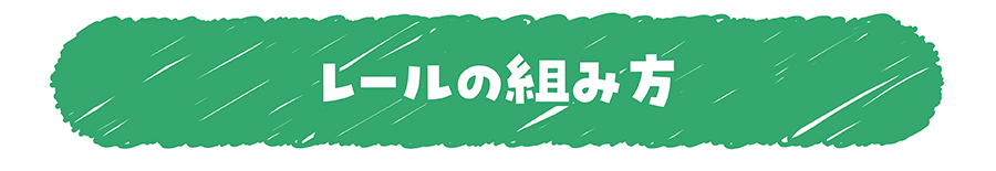 レールの組み方