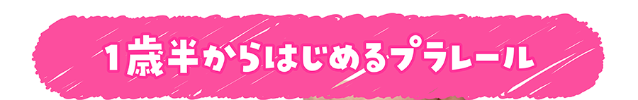 1歳半からはじめるプラレール