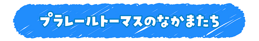 プラレールトーマスのなかまたち