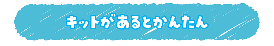 キットがあるとかんたん
