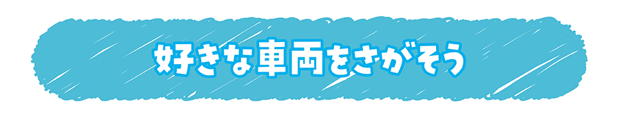 好きな車両をさがそう