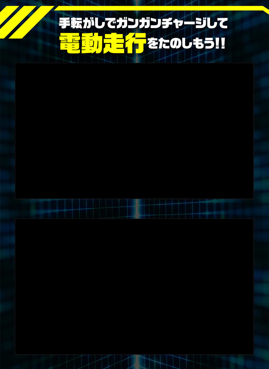 手転がしでガンガンチャージして電動走行を楽しもう！
