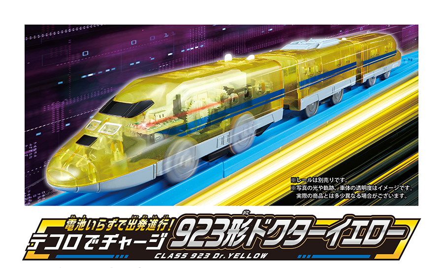 電池いらずで出発進行！テコロでチャージ｜923形ドクターイエロー