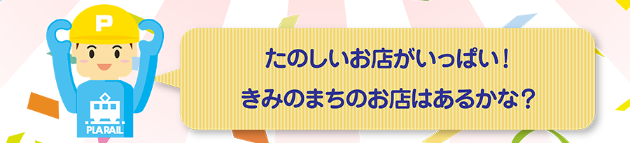 たのしいお店がいっぱい！きみのまちのお店はあるかな？