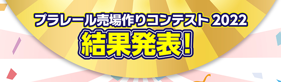 プラレール売場つくりコンテスト2022 結果発表！