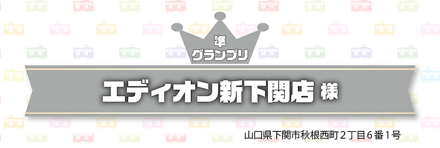準グランプリ｜エディオン新下関店様｜山口県下関市秋根西町2丁目6番1号