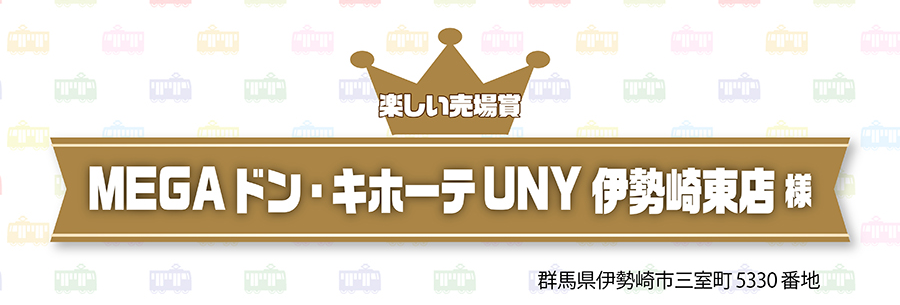 楽しい売場賞｜MEGA ドン・キホーテUNY 伊勢崎東店様｜群馬県伊勢崎市三室町5330番地