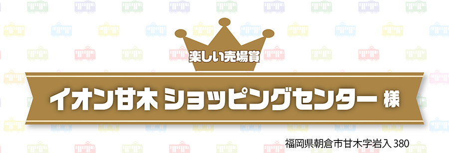 楽しい売場賞｜イオン甘木 ショッピングセンター様｜福岡県朝倉市甘木字岩入380