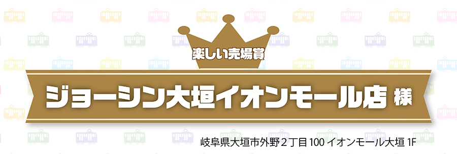 楽しい売場賞｜ジョーシン大垣イオンモール店様｜岐阜県大垣市外野2丁目100イオンモール大垣1F