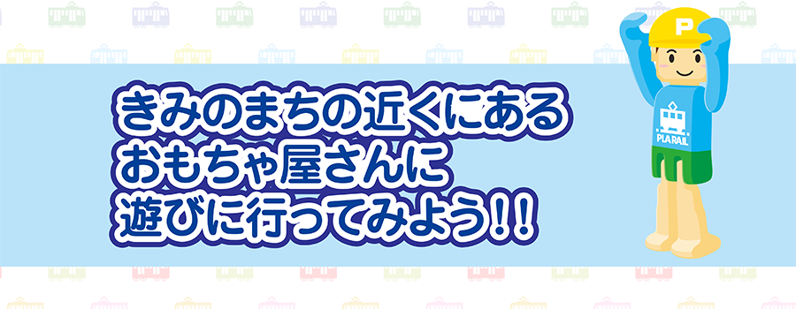 きみのまちの近くにあるおもちゃ屋さんに遊びに行ってみよう！！
