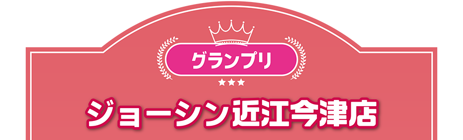 グランプリ｜ジョーシン近江今津店