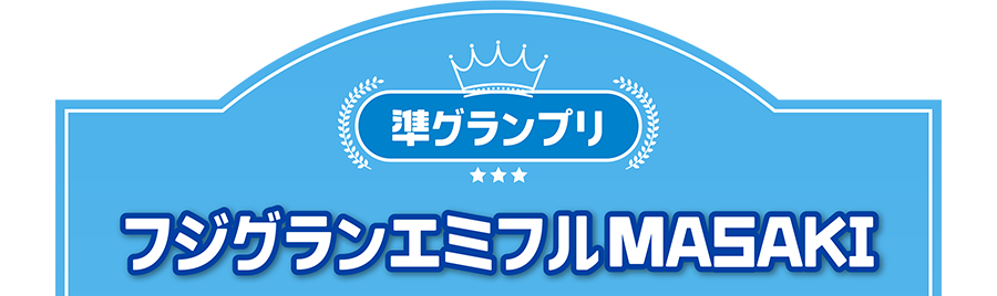 準グランプリ｜フジグランエミフルMASAKI
