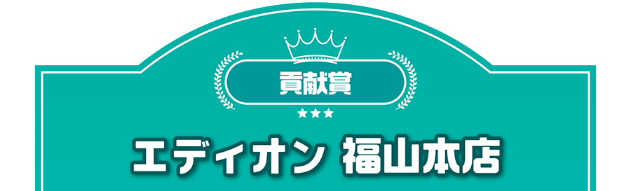 貢献賞｜エディオン 福山本店