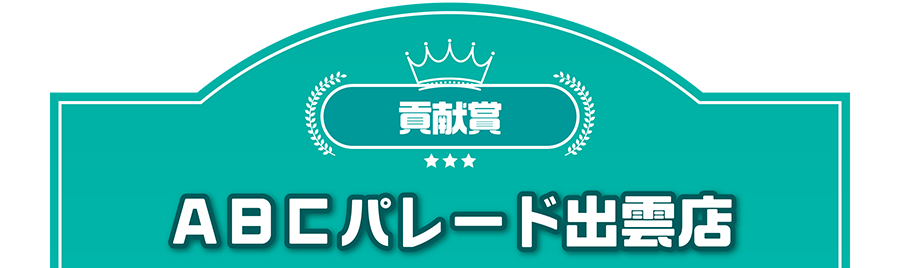 貢献賞｜ABCパレード出雲店