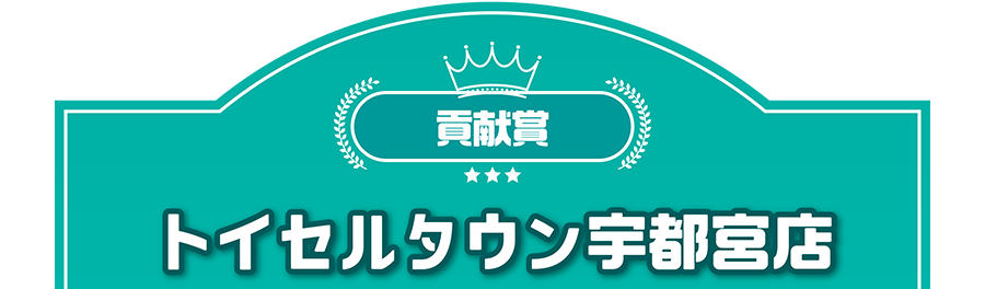 貢献賞｜トイセルタウン宇都宮店