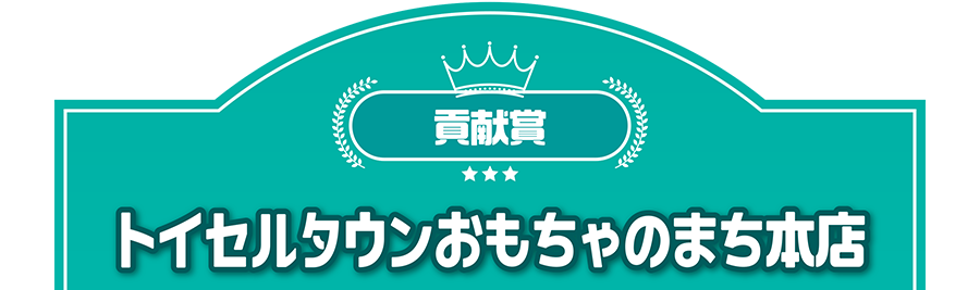 貢献賞｜トイセルタウンおもちゃのまち本店