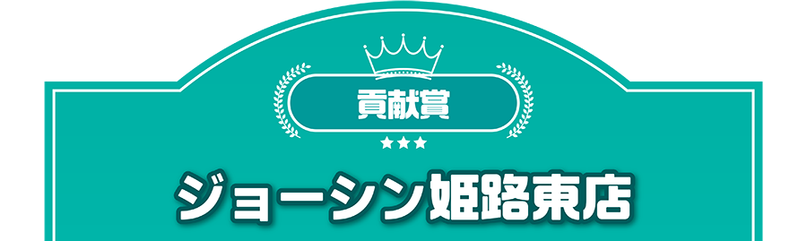 貢献賞｜ジョーシン姫路東店