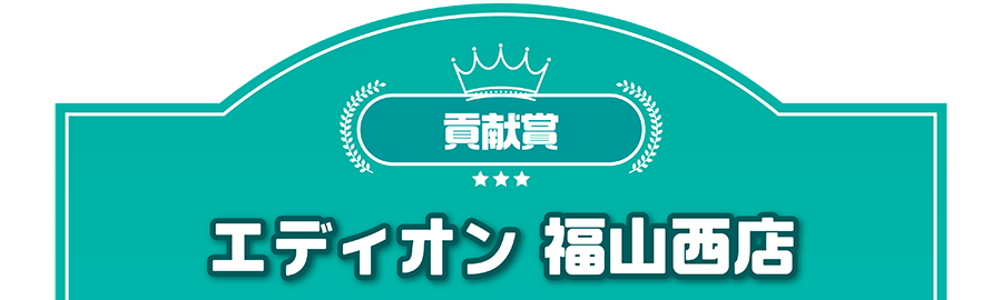 貢献賞｜エディオン 福山西店
