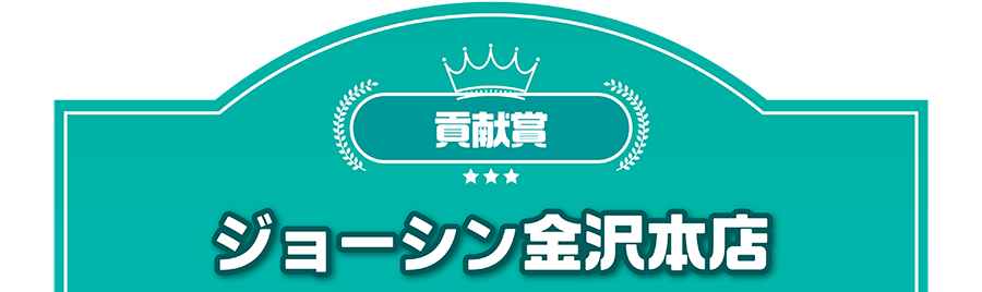 貢献賞｜ジョーシン金沢本店