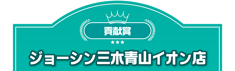 貢献賞｜ジョーシン三木青山イオン店