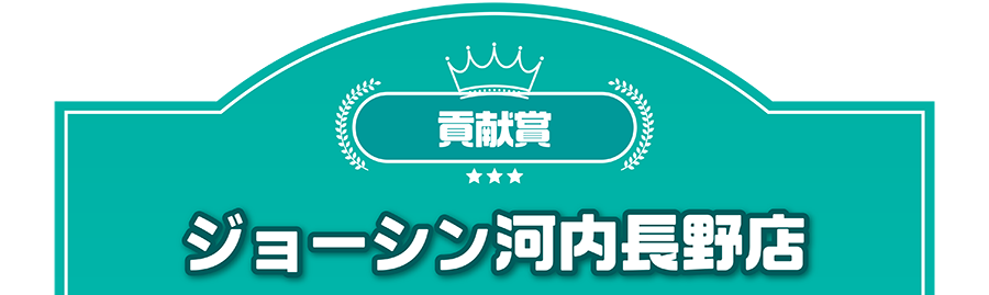 貢献賞｜ジョーシン河内長野店