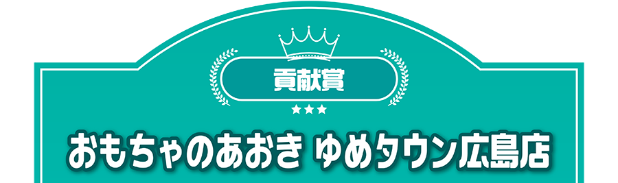 貢献賞｜おもちゃのあおき ゆめタウン広島店
