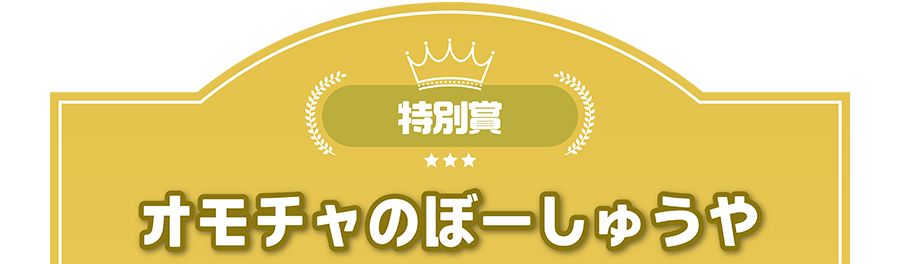 特別賞｜オモチャのぼーしゅうや