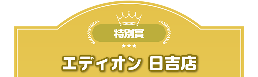 特別賞｜エディオン 日吉店