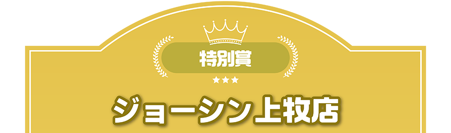 特別賞｜ジョーシン上牧店