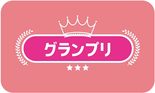 グランプリ