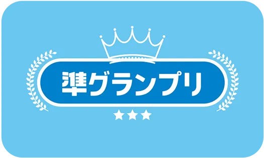 準グランプリ