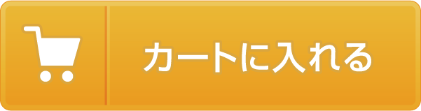 カートに入れる
